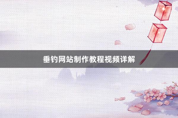 垂钓网站制作教程视频详解