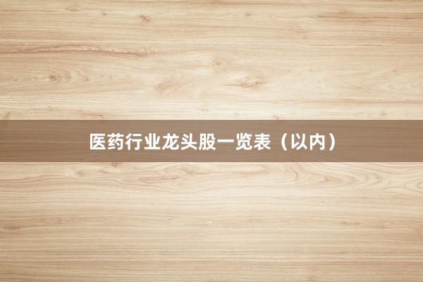 医药行业龙头股一览表（以内）