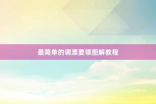 最简单的调漂要领图解教程