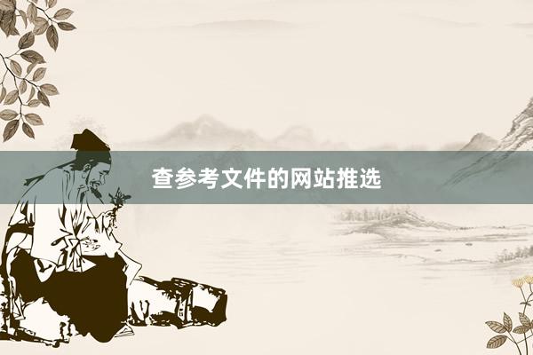 查参考文件的网站推选