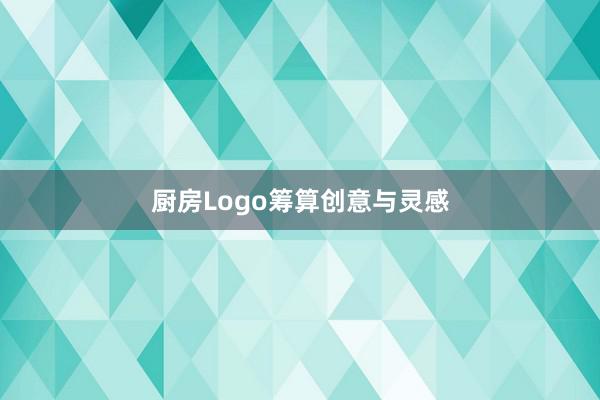 厨房Logo筹算创意与灵感