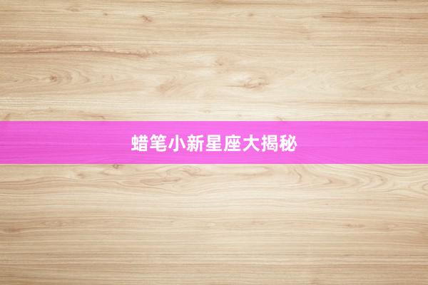 蜡笔小新星座大揭秘