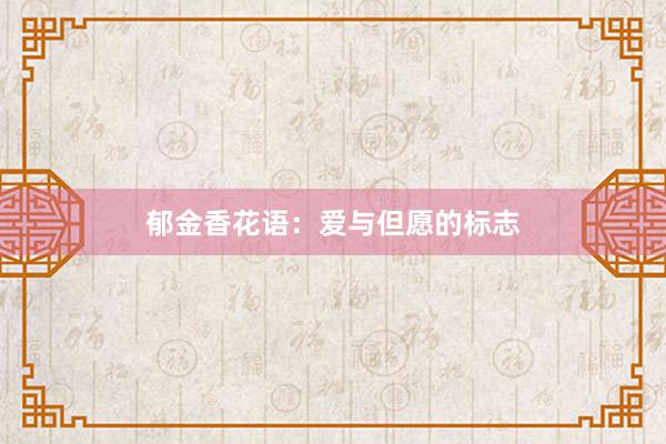 郁金香花语：爱与但愿的标志
