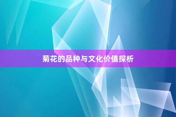 菊花的品种与文化价值探析