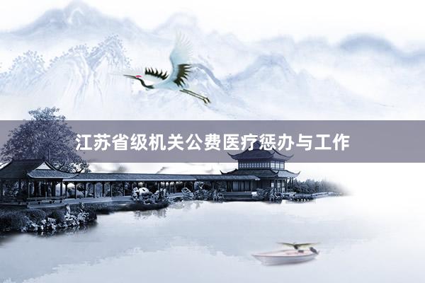 江苏省级机关公费医疗惩办与工作