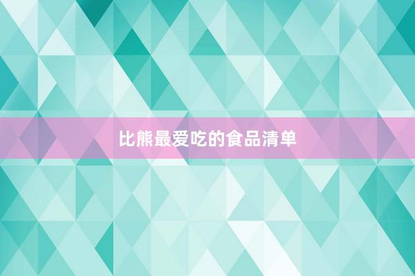 比熊最爱吃的食品清单